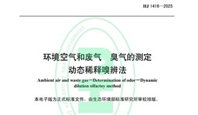 標(biāo)準(zhǔn)發(fā)布！HJ 1416-2025 環(huán)境空氣和廢氣 臭氣的測(cè)定 動(dòng)態(tài)稀釋嗅辨法